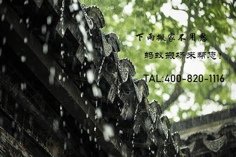 搬家 下雨|下雨天搬家居然有这样的寓意